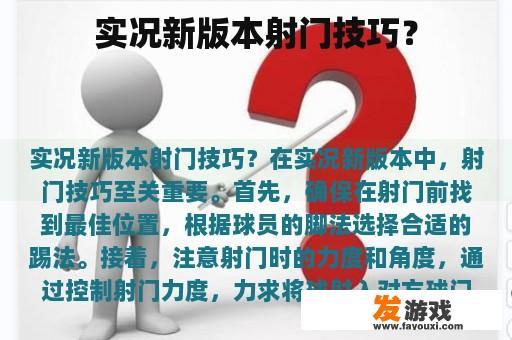 实况新版本射门技巧？