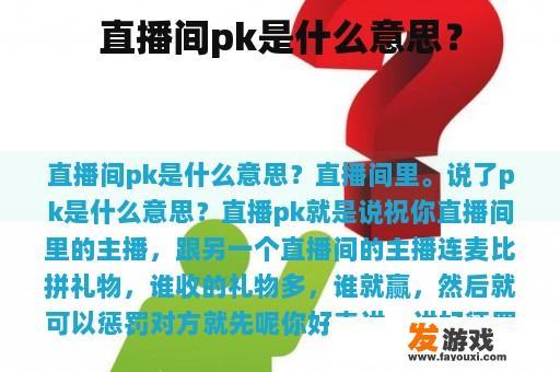 直播间pk是什么意思？
