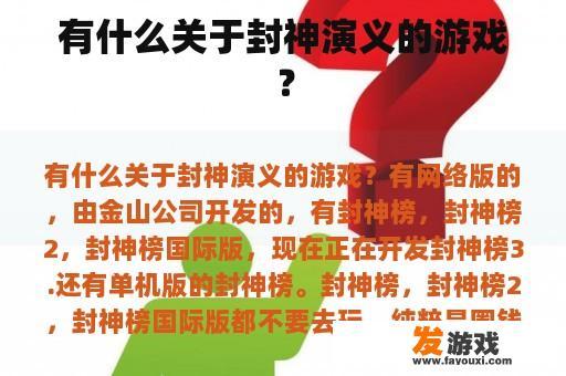 有什么关于封神演义的游戏？