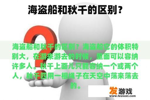 海盗船和秋千的区别？