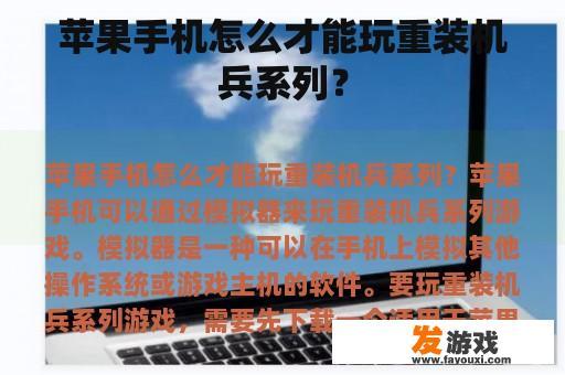 如何通过苹果手机玩重装机兵系列游戏?