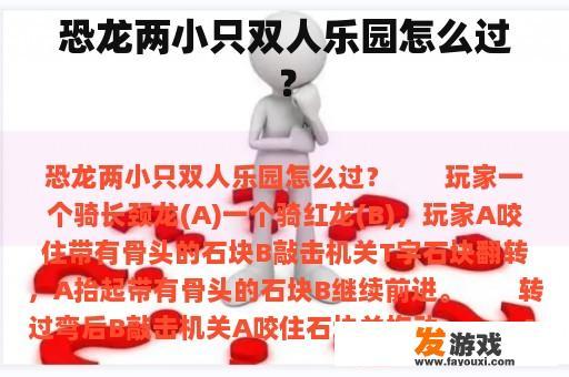恐龙两小只双人乐园怎么过？