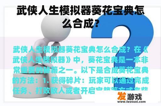 武侠人生模拟器葵花宝典怎么合成？