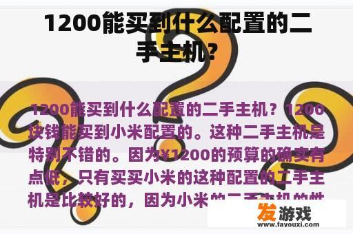 不同预算下的二手主机选择