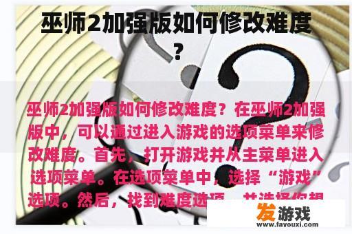 巫师2加强版如何修改难度？