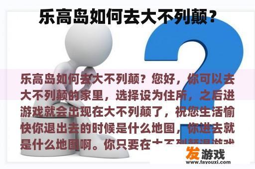 乐高岛如何去大不列颠？