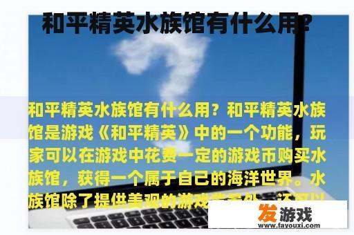 和平精英水族馆有什么用？