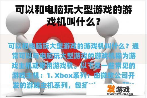 可以和电脑玩大型游戏的游戏机叫什么？