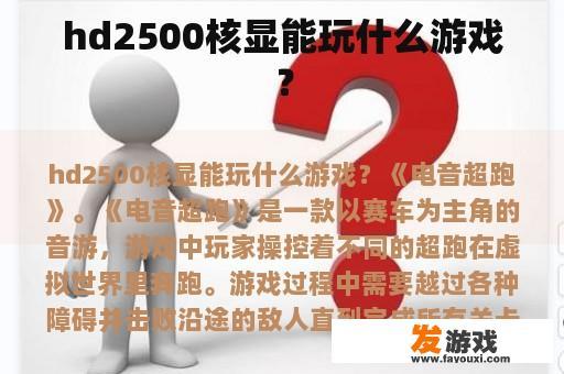 hd2500核显能玩什么游戏？
