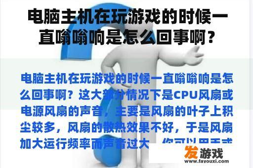 电脑主机在玩游戏的时候一直嗡嗡响是怎么回事啊？