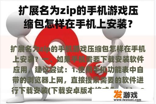 扩展名为zip的手机游戏压缩包怎样在手机上安装？