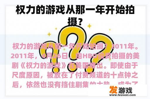 权力的游戏从那一年开始拍摄？