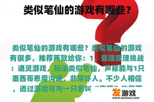 类似笔仙的游戏有哪些？