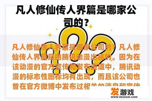 凡人修仙传人界篇是哪家公司的？