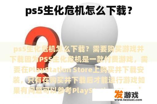 ps5生化危机怎么下载？