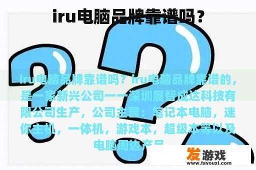 iru电脑品牌靠谱吗？