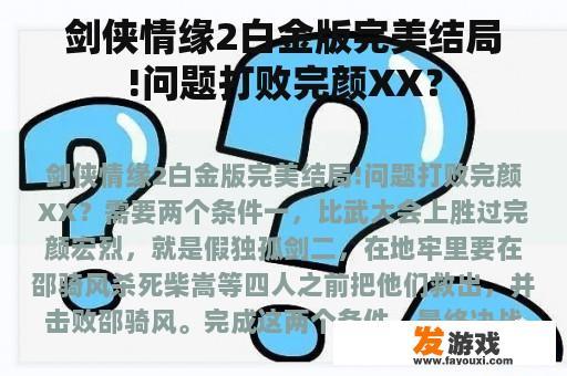 剑侠情缘2白金版完美结局!问题打败完颜XX？