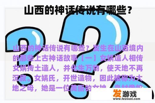 山西的神话传说有哪些？