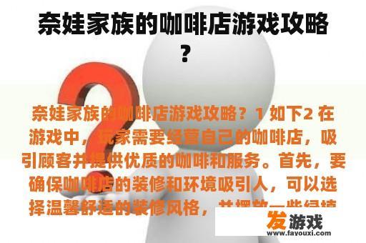 奈娃家族的咖啡店游戏攻略？