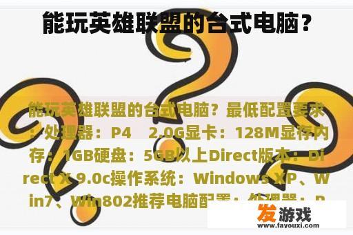 能玩英雄联盟的台式电脑？