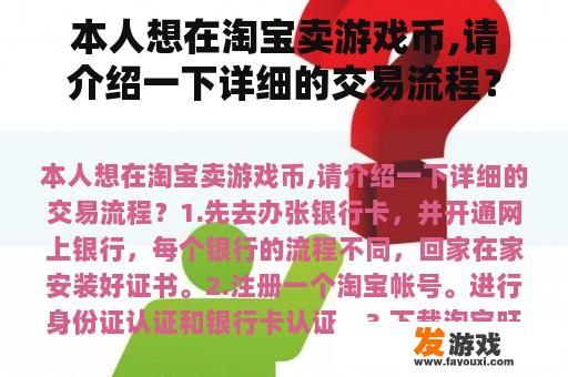 本人想在淘宝卖游戏币,请介绍一下详细的交易流程？