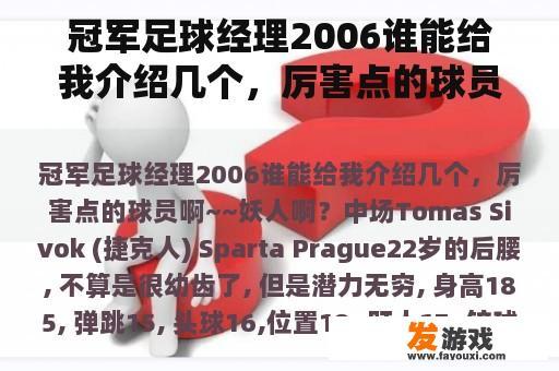 冠军足球经理2006谁能给我介绍几个，厉害点的球员啊~~妖人啊？