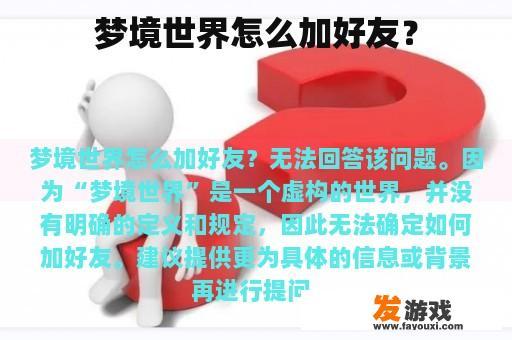 梦境世界怎么加好友？