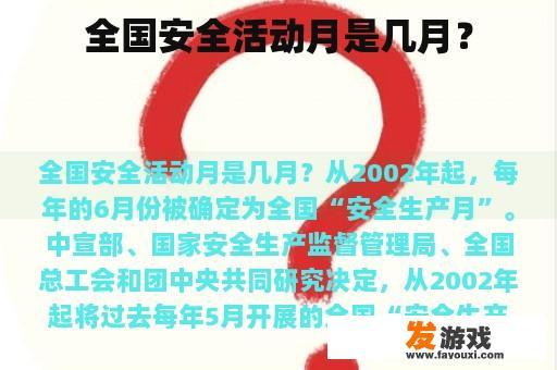 全国安全活动月是几月？