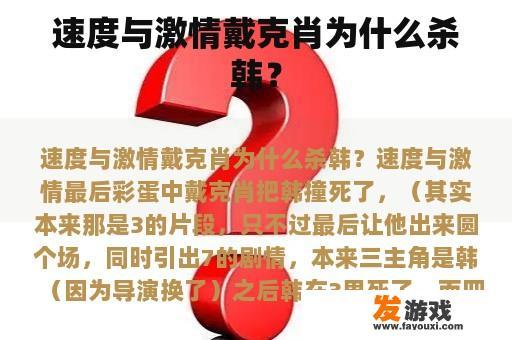 速度与激情戴克肖为什么杀韩？