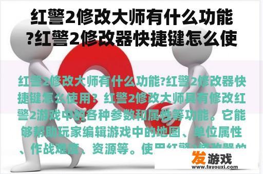 红警2修改大师有什么功能?红警2修改器快捷键怎么使用？