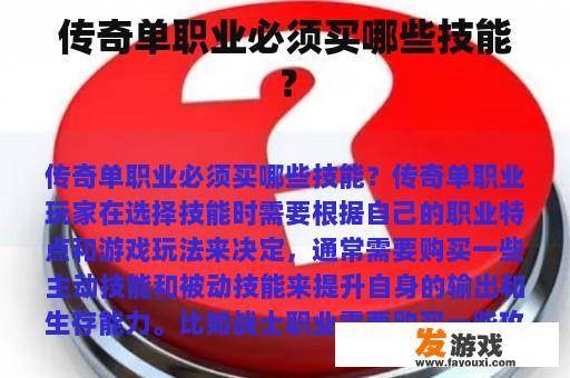 传奇单职业必须买哪些技能？
