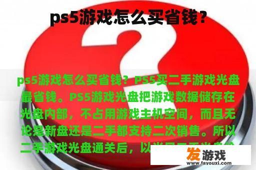 ps5游戏怎么买省钱？