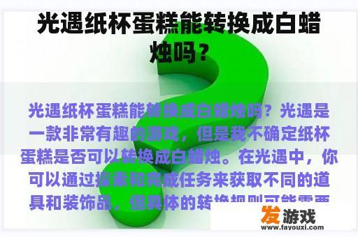 光遇纸杯蛋糕能转换成白蜡烛吗？