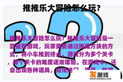 推推乐大冒险怎么玩？