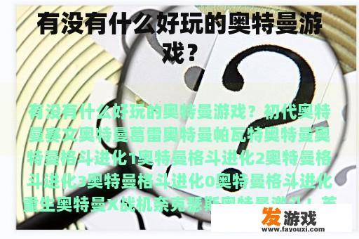 有没有什么好玩的奥特曼游戏？