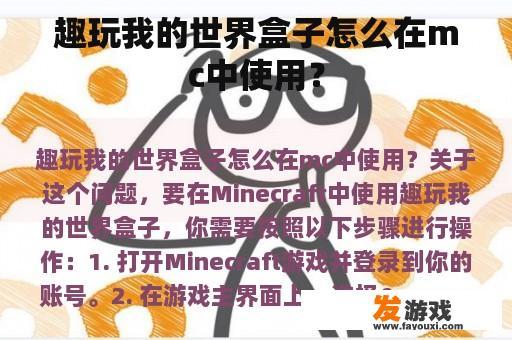 趣玩我的世界盒子怎么在mc中使用？