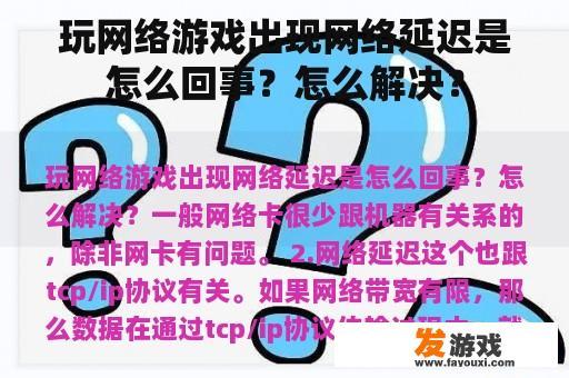 玩网络游戏出现网络延迟是怎么回事？怎么解决？