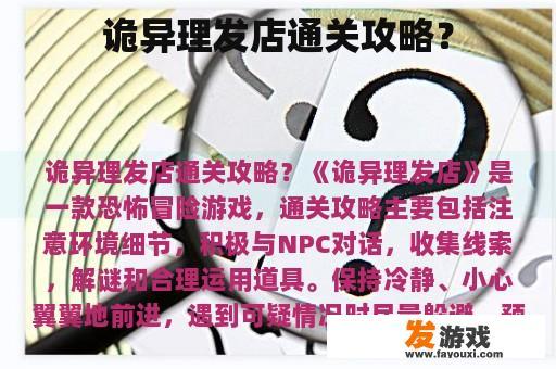 诡异理发店的解谜之旅