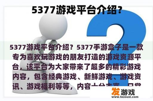 5377游戏平台介绍？