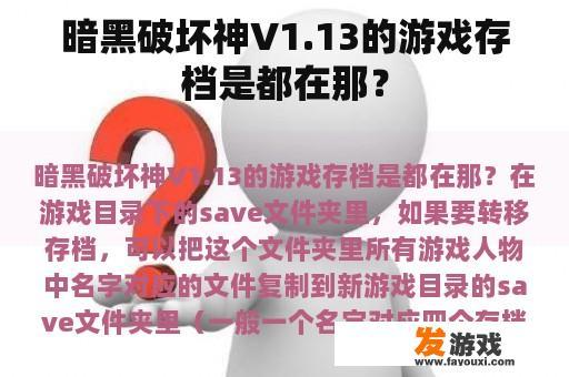 暗黑破坏神V1.13的游戏存档是都在那？