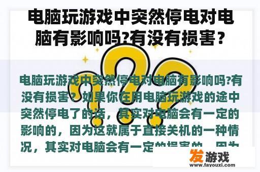 电脑玩游戏中突然停电对电脑有影响吗?有没有损害？