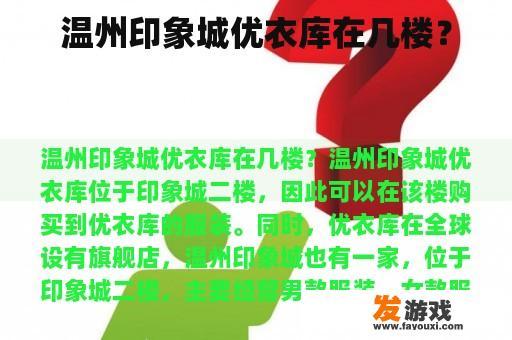 温州印象城优衣库在几楼？