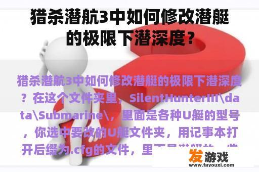 猎杀潜航3中如何修改潜艇的极限下潜深度？