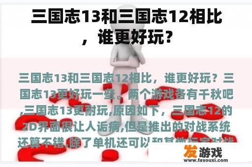 三国志13和三国志12相比，谁更好玩？