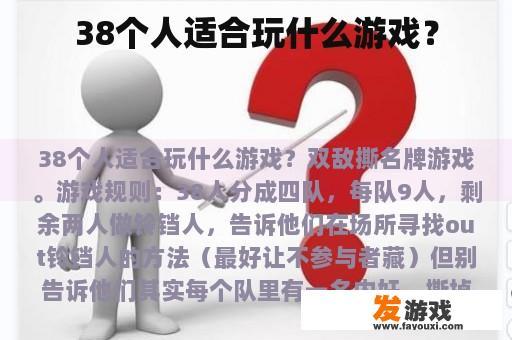 38个人适合玩什么游戏？