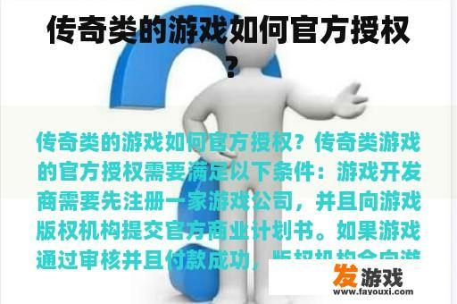 传奇类的游戏如何官方授权？