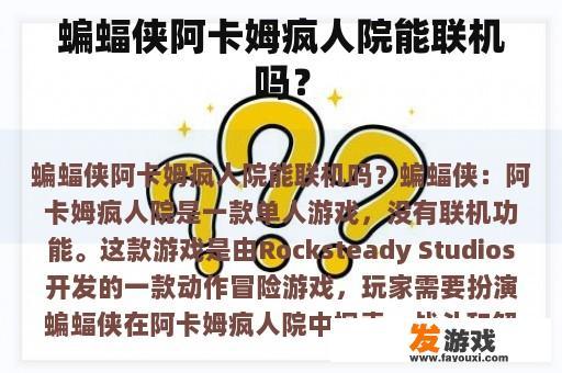 蝙蝠侠阿卡姆疯人院能联机吗？