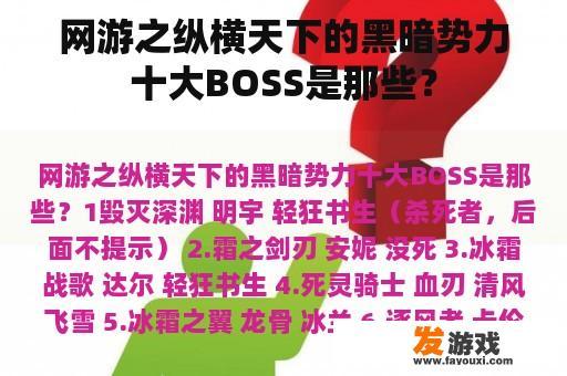 网游之纵横天下的黑暗势力十大BOSS是那些？