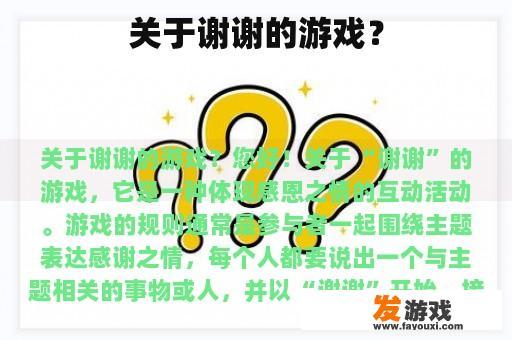 究竟是有关于谢谢的游戏吗?