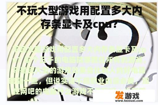 不玩大型游戏用配置多大内存条显卡及cpu？